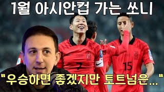 1월 아시안컵 손흥민은 토트넘의 몇경기나 빠질까 64년만의 우승 가능할까 비수마 사르 [upl. by Llerref]