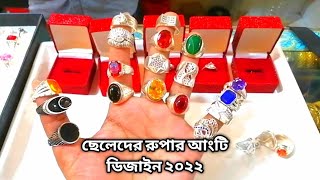 ছেলেদের রুপার আংটি ডিজাইন ২০২২।Mens stylish finger ring with pricerupar pricesilver finger ring [upl. by Ayerim35]