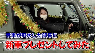 いきなり社員に新車をプレゼントしてみた🎁 [upl. by Ahsienak]