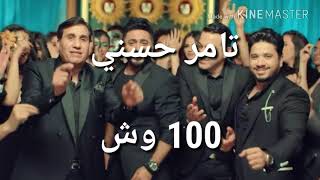 100 wesh  lyrics ١٠٠ وش  تامر حسني ، احمد شيبا ، دياب ، مصطفي حجاج  كلمات [upl. by Eiznikcm]