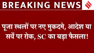 Places of Worship Act Hearing SC ने केंद्र से 4 हफ्ते में मांगा जवाब Muslim पक्ष की याचिका स्वीकार [upl. by Nwahsir]