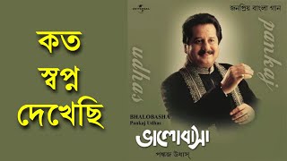 Koto Shopno Dekhechi Koto Chobi Ekechi  Pankaj Udhas [upl. by Wernick]