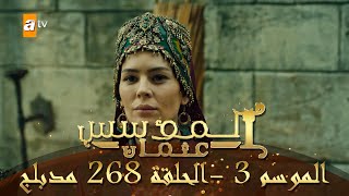 المؤسس عثمان  الموسم الثالث  الحلقة 268  مدبلج [upl. by Ahtelra]