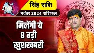 सिंह राशि मिलेंगी ये 8 बड़ी खुशखबरी  Dr Raj Mishra Ji  November Rashifal 2024 [upl. by Adnarem]