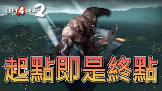 起點才是我們的終點？！挑戰Tank Run在非官方地圖！！【Reverse No Mercy 2】｜Left 4 Dead 2 （全字幕） l4d2 求生之路2 [upl. by Jaf]