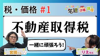 【宅建2024】税・価格 01 不動産取得税 [upl. by Charron]