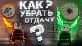 СКРЫТЫЕ НАСТРОЙКИ PUBG КОТОРЫЕ МЕНЯЮТ СТРЕЛЬБУ  ПОДБОР СЕНСЫ И КОНТРОЛЬ ОТДАЧИ  ГАЙД ДЛЯ НОВИЧКОВ [upl. by Rodman]