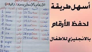 الارقام بالانجليزي من 1 إلى 100 و 1000 تعليم الاطفال قراءة وكتابة الارقام بالانجليزى تعليمانجليزي [upl. by Agace365]