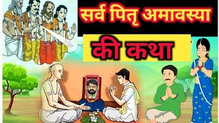 Amavasya Vrat Katha  Amavasya Ki Kahani  अमावस्या की कथा  Amavasya ki Katha  अमावस्या की कहानी [upl. by Nart]