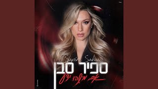 אם מישהו ידע [upl. by Zohar]