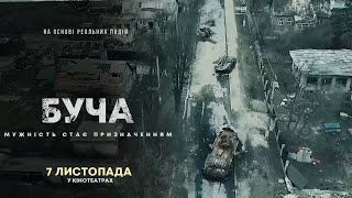 Буча 💛💙 український трейлер 💛💙 Драма 2024 [upl. by Hermes]