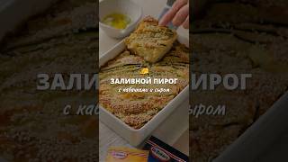 Заливной пирог с кабачками и сыром [upl. by Dnomsed218]