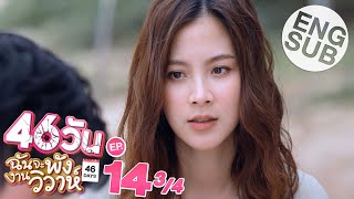 Eng Sub 46วัน ฉันจะพังงานวิวาห์  46Days  EP14 34 [upl. by Erbas]