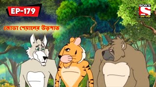 জোডা শেয়ালের উত্পাত  Panchotantrer Montro  Bangla Cartoon  Episode  179 [upl. by Ahsenrad250]