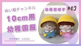 かぎ針編み10cmぬいぐるみ用の幼稚園帽子ぬい服crochet編み物 [upl. by Aydan943]