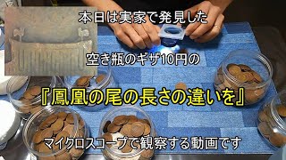 ただただ小銭『実家で発見したギザ10円』をマイクロスコープで観察するという動画です（おまけつき） [upl. by Hyacinthia]