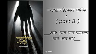 প্যারাডক্সিক্যাল সাজিদ ১  part 3  স্রষ্টা কেন মন্দ কাজের দায় নেন না [upl. by Ewolram]