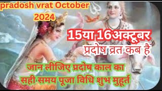 pradosh vrat kab hai  प्रदोष व्रत कब हैOctober 2024 me pradosh vrat kab hai आश्विन शुक्ल पक्ष में [upl. by Benoite714]