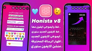 انستقرام الايفون للاندرويد بخطوط الايفون ايموجي الايفون معاً في المحادثة والستوري  Honista v8 [upl. by Iramo]