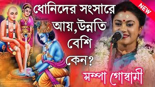 ধোনিদের সংসারে আয়উন্নতি বেশি কেন সম্পা গোস্বামী কীর্তন\Sampa Goswami Kirtan\Sampa Goswami Kirton [upl. by Behm]