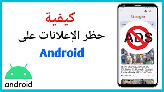 كيفية حظر الإعلانات على Android طرق سهلة ومجانية [upl. by Gaddi783]