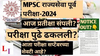 MPSC RAJYSEVA PURV PARIKSHA2024 POSTPONE MPSC RAJYSEVA EXAM POSTPONEMPSC PRELIMS EXAM POSTPONE [upl. by Oetsira]