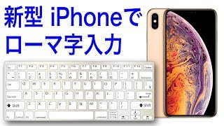 新型 iPhone でローマ字入力する裏ワザ キーボードはQWERTY 配列が最強だった！ [upl. by Lavelle105]