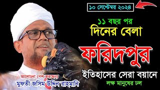 কারামুক্তির পর ফরিদপুরে অগ্নিঝড়া বয়ান । জসিম উদ্দিন রহমানি ১০৯২০২৪। Jasim Uddin Rahmani [upl. by Concha]