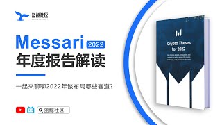 Messari年度报告要点解读2022（一） [upl. by Radborne]