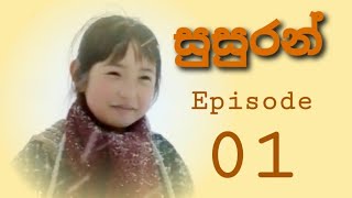 සුසුරන් Episode 1 👘 [upl. by Nomad]