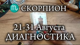 ♏СКОРПИОН✨2131 Августа 2024✨ [upl. by Ajroj369]