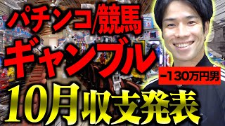 【マイナス100万越え】大学生の｢ギャンブル収支報告会｣〜10月編〜【借金】 [upl. by Atlee]