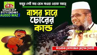 বাসর ঘরে চোর ।তোফাজ্জল হোসাইন ভৈরবী । Mawlana Topazzal Hossain । Bangla Waz । Ullash icp [upl. by Adnuhsal]