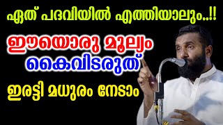 ഏത് പദവിയിൽ എത്തിയാലുംഈയൊരു മൂല്യം കൈവിടരുത്ഇരട്ടി മധുരം നേടാം Dr Sulaiman Melpathur [upl. by Tterag452]