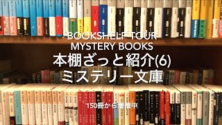 【本棚紹介6】74歳文系シニア女子のミステリー文庫蔵書ざっと紹介 modern mystery books [upl. by Percival578]