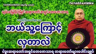 ဘယ်သူ့ကြောင့်လှတာလဲ  ပဲခူးဆရာတော်အရှင်တေဇောသာရ TAYARDAHMMA [upl. by Hunfredo]