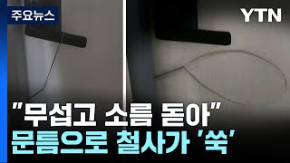 quot무섭고 소름 돋아quot혼자 사는 집 문틈으로 철사 쑥  YTN [upl. by Nolyd994]