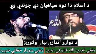 mufti sardar ali haqqani and najeebullah Farooqi Seb pashto bayan tawajo atalaantvofficail [upl. by Rap]