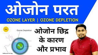 ओजोन परत  Ozone Layer  CFC गैस [upl. by Launam258]