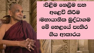 පිළිම නෙලීම සහ අළෙවි කිරීම මහායානික බුද්ධාගම මේ හෙළයේ පැතිර ගිය ආකාරය [upl. by Tenay]