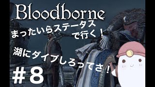 特化禁止！【Bloodborne】湖にダイブしろってさ！ 狩人かや８ [upl. by Aicilyhp417]