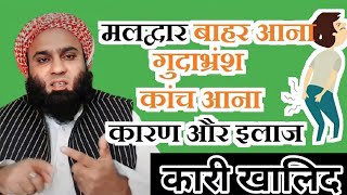 latrine karte waqt kanch ke bahar aane ka ilaj Qari khalid aizaz new video 33 [upl. by Eiroj]