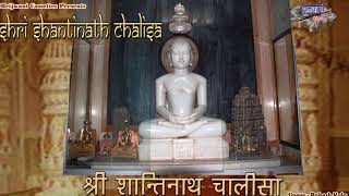 श्री शान्तिनाथ चालीसा  जैन चालीसा  Shri Shantinath Chalisa [upl. by Aehsal282]