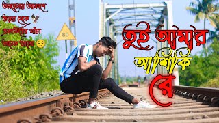 তুই আমার আশিকী রে 💔  Tue Amar Aashiqui Re  Uttam Kumar Mondal sad song 💔 s boy yt  s boy yt 1 [upl. by Eeral575]