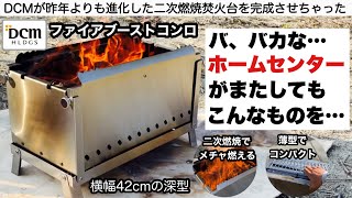 DCMのファイアブーストコンロの二次燃焼はメチャ燃えだった【キャンプ道具】ホームセンター ソロキャンプ ファミリーキャンプ [upl. by Alyks]