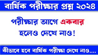 বার্ষিক পরীক্ষা নিয়ে যত প্রশ্ন  ৬ষ্ঠ থেকে ৯ম শ্রেণির বার্ষিক পরীক্ষা ২০২৪  Annual exam 2024 [upl. by Yntrok954]