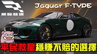 【巔峰極速】Jaguar FTYPE 平民救星！穩賺不賠的選擇！操駕手法與底盤調校分享！ 巔峰極速 巔峰極速賞金計畫 [upl. by Nauqram843]