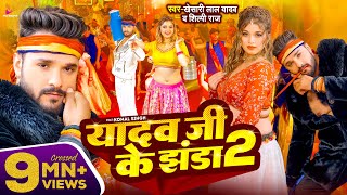 Video  Khesari Lal Yadav  यादव जी के झंडा 2  Shilpi Raj  Ft Komal Singh  Bhojpuri Song 2024 [upl. by Florette]