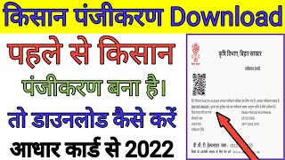 किसान पंजीकरण कैसे निकाले 2022 Aadhar Card se Kisan Registration Number Kaise Nikale Mobile Se [upl. by Stuckey2]