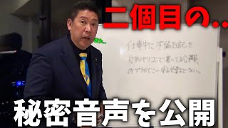 【立花孝志】ついに出た、、百条委員会の秘密音声 第二弾。恐ろしいことが起きています、、【斎藤元彦 兵庫県知事選挙 NHK党】 [upl. by Ennej851]